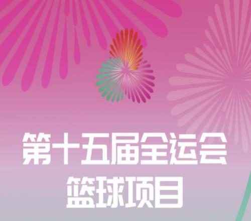 全運(yùn)會(huì)三人籃球小組賽揭秘先挑出前八再進(jìn)行淘汰賽_cba直播免費(fèi)觀看直播