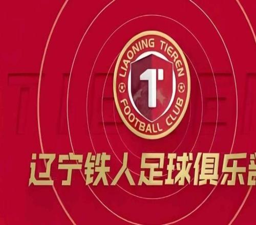 大连英博官方:祝贺辽宁铁人冲超成功,将携手为辽足贡献力量