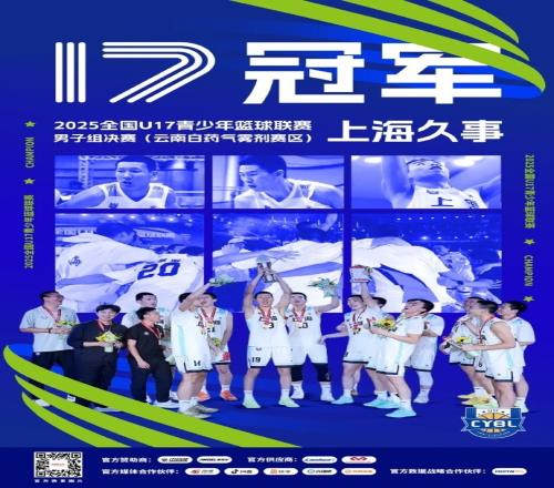 U17青少年籃球聯(lián)賽上海隊奪冠官方微博稱冠軍是對努力的最佳回報_cba直播免費觀看直播