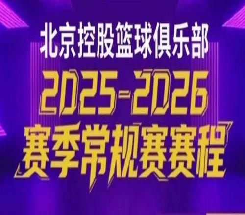 戰(zhàn)火重燃北控男籃20252026賽季常規(guī)賽賽程公布！