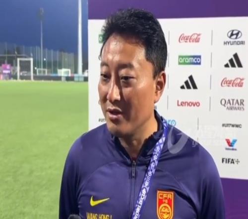 無(wú)緣U17世界杯八強(qiáng)主帥王洪亮：中國(guó)隊(duì)已不再被忽視_中超直播免費(fèi)直播視頻直播