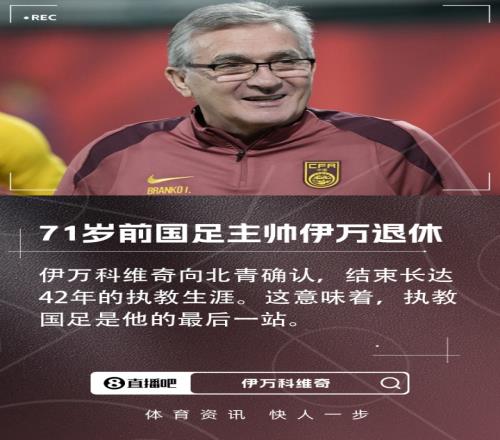71歲前國(guó)足主帥伊萬(wàn)宣布退役，42年執(zhí)教生涯畫(huà)上句號(hào)_中超直播免費(fèi)直播視頻直播