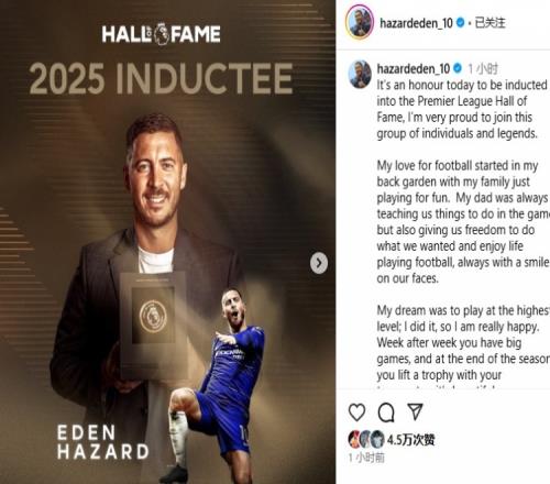 阿扎爾晉級英超名人堂，感恩隊(duì)友與教練是我心中的宇宙_英超在線直播免費(fèi)