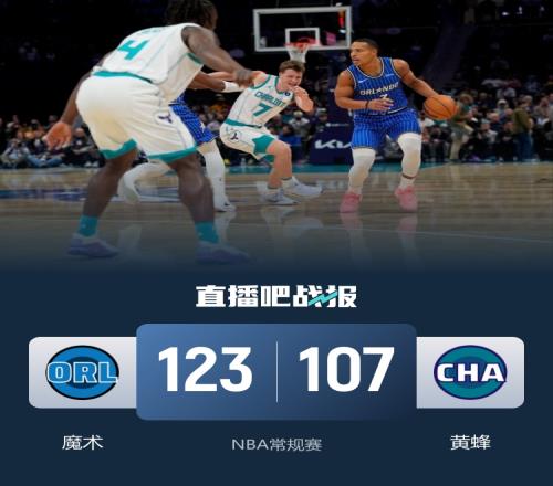 魔術(shù)戰(zhàn)勝黃蜂班凱羅貢獻(xiàn)20分9籃板9助攻小瓦21分5籃板三球17分7籃板13助攻_jrs直播低調(diào)看直播