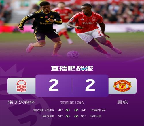 曼聯(lián)三連勝終止比賽以22與森林平局阿瑪?shù)麓蛉胧澜绮ㄅ只⑦M(jìn)球曼聯(lián)角球引發(fā)爭(zhēng)議_英超直播免費(fèi)