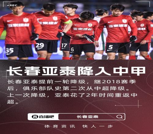 亞泰提前降級中甲開心致歉計(jì)劃兩年內(nèi)再回中超_中超直播免費(fèi)直播視頻直播