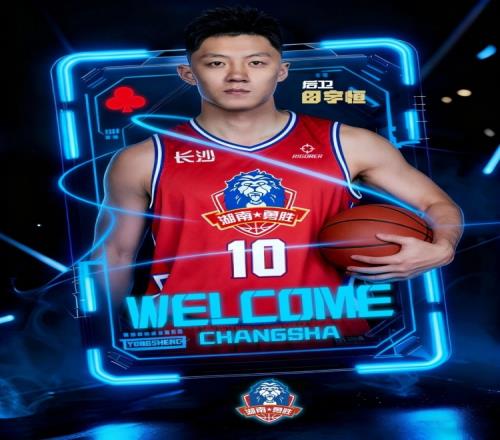 田宇恒正式加入NBL球隊(duì)湖南長沙勇勝，曾效力于廣州和同曦_cba直播