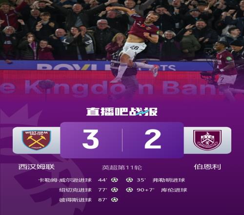 西漢姆逆風(fēng)翻盤(pán)伯恩利被逆襲兩連勝但仍困降級(jí)區(qū)威爾遜進(jìn)球紹切克送分_英超直播