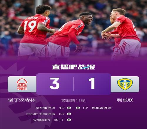 英超精彩對決諾丁漢森林逆轉利茲聯終結九輪不勝桑加雷與懷特聯手破門_英超直播免費
