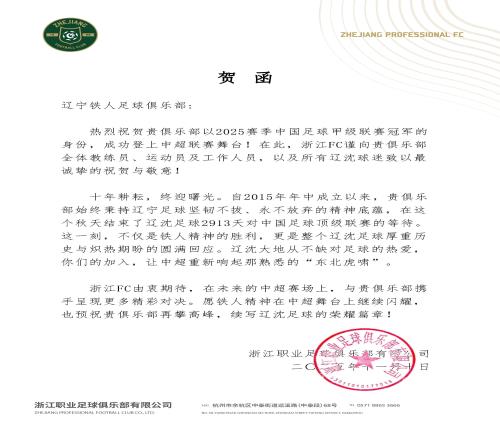 浙江隊祝賀重慶銅梁龍與遼寧鐵人成功沖超：2026中超見