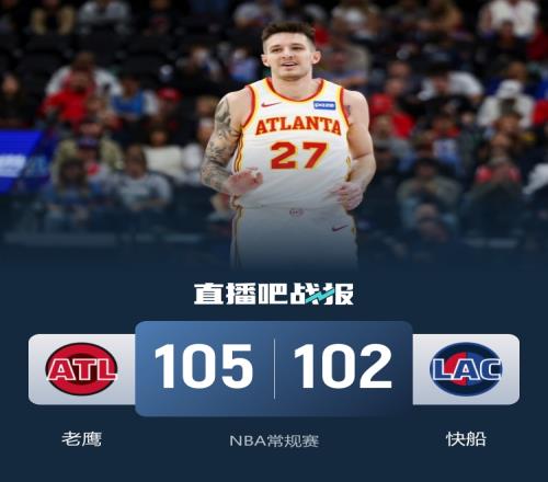 老鷹助力快船連敗五場克雷伊奇三分雨下28分哈登三雙表現引關注_nba直播