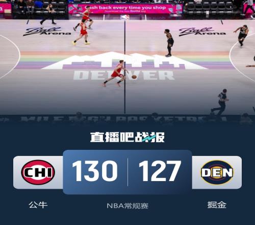 公牛擊敗掘金終結(jié)其七連勝吉迪貢獻21分14籃板6助攻約基奇表現(xiàn)出色錄得36分18籃板13助攻穆雷也有34分11助攻的佳績_nba高清在線觀看免費