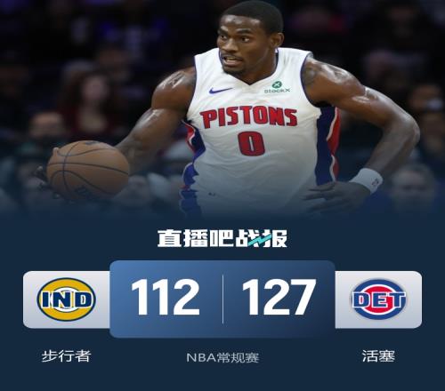 活塞輕松擊敗步行者取得十連勝杜倫貢獻(xiàn)31分15籃板詹金斯得26分8助攻西卡貢獻(xiàn)29分7籃板_jrs直播低調(diào)看直播