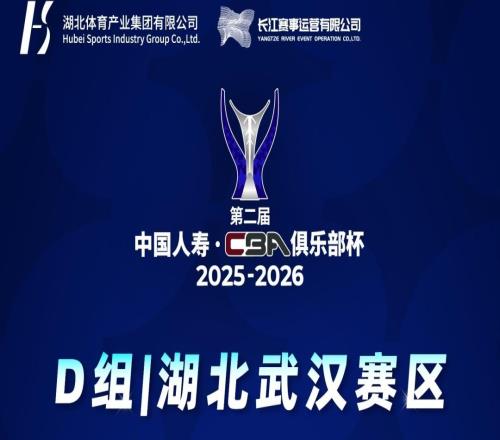 正式開票！CBA級(jí)別賽事即將在漢打響！