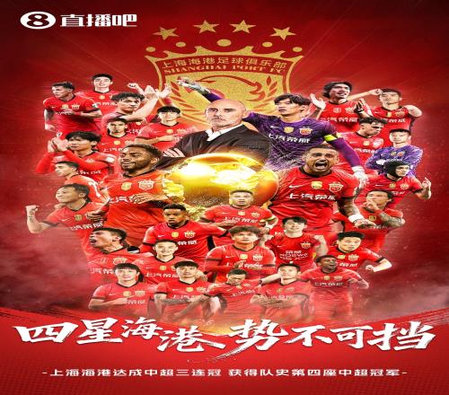 四星海港奪得2025賽季中超冠軍實(shí)現(xiàn)三連冠與隊史第四冠_中超直播免費(fèi)直播視頻直播