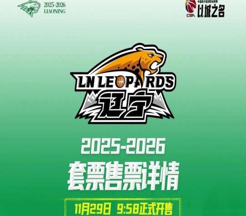 遼寧本鋼隊常規賽主場套票29日上午9點58分開售