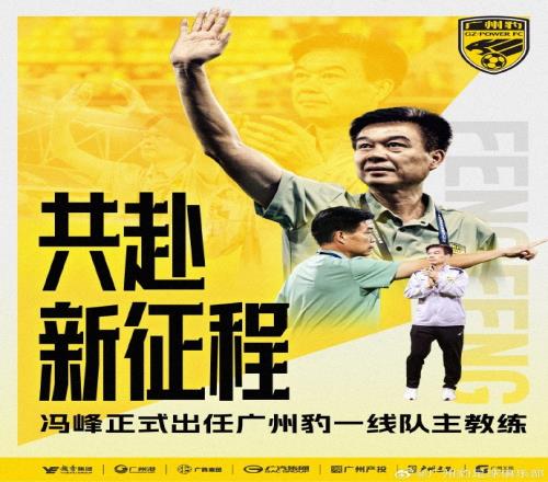 馮峰帶隊13輪狂攬30分正式成為廣州豹的新任掌門人_中超直播免費直播視頻直播