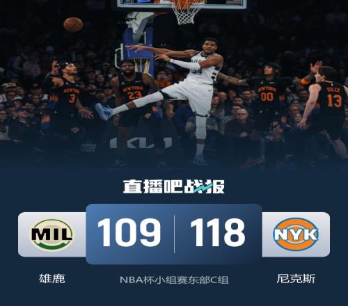 雄鹿遭尼克斯淘汰字母哥豪取30分15籃板8助攻庫(kù)茲馬穩(wěn)定發(fā)揮20分布倫森狂砍37分4助攻_nba在線直播免費(fèi)觀看直播