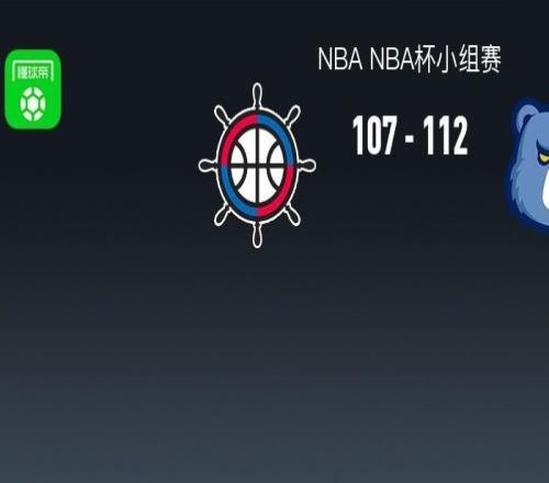 NBA戰(zhàn)報(bào)：灰熊112107快船取NBA3連勝，倫納德空砍39分