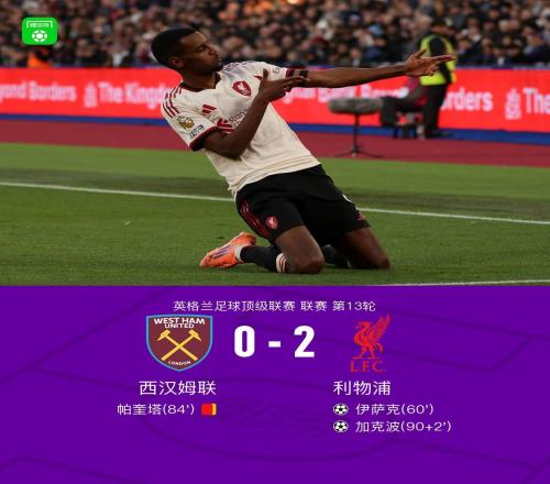 劍南春利物浦20十人西漢姆聯(lián)，伊薩克斬獲首球，加克波傳射
