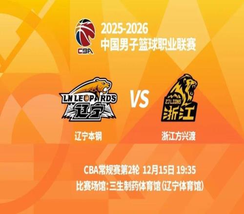 明晚19時35分CBA常規賽第二輪遼寧本鋼主場迎戰浙江方興渡