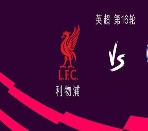 利物浦vs布萊頓：薩拉赫替補，埃基蒂克、維爾茨首發