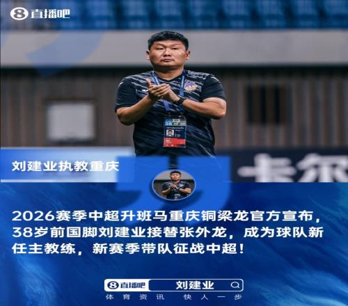 體壇動態(tài)：劉建業(yè)擔任重慶銅梁龍主教練后，中超本土教練人數(shù)增加至8位_中超直播