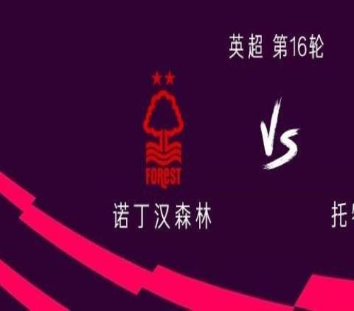 熱刺客戰(zhàn)諾丁漢森林：西蒙斯、里沙利松首發(fā)，穆阿尼出戰(zhàn)