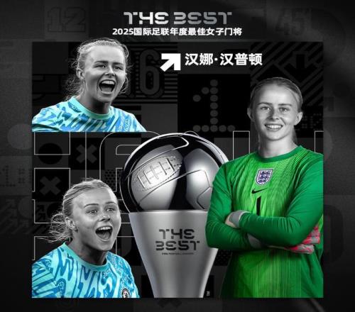 FIFA官方：切爾西女足門將漢娜漢普頓當選年度最佳女子門將