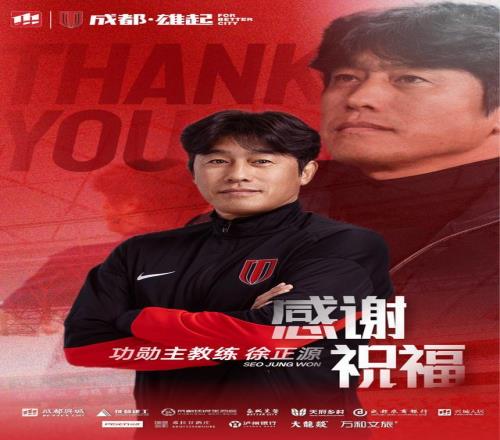 成都蓉城足球俱樂部主教練徐正源離任
