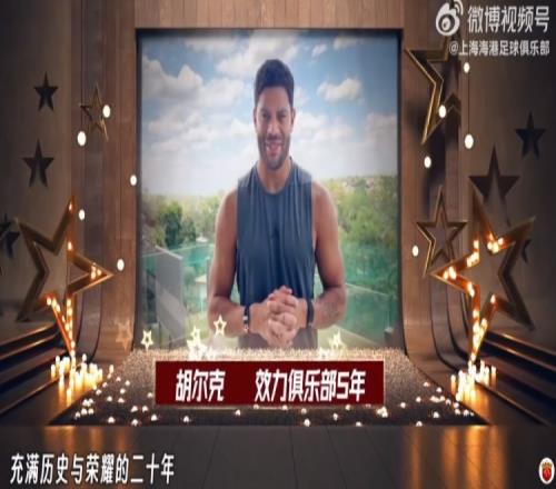 胡爾克奧斯卡為海港20歲慶生送上祝福希望有機(jī)會再續(xù)前緣_中超直播