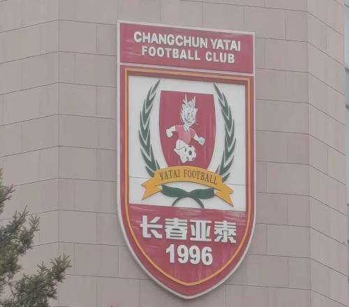 長春橙風(fēng)球迷會：長春亞泰隊將于2026年1月5日在?？诩Y(jié)冬訓(xùn)
