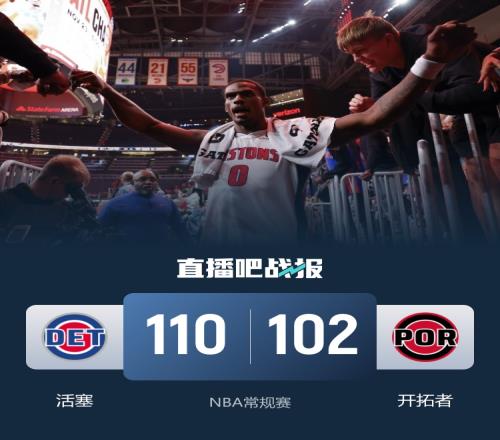 楊瀚森沒有出場開拓者逆轉(zhuǎn)失敗對陣活塞杜倫得到26分10籃板康寧漢姆犯規(guī)6次_NBA直播