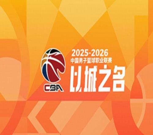 CBA官方評(píng)選610輪高價(jià)值場(chǎng)次：晉粵、遼滬、京杭