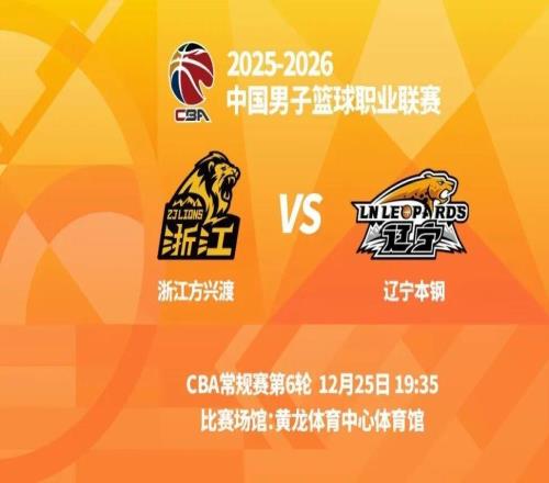 明晚19時35分CBA常規(guī)賽第六輪遼寧本鋼客場挑戰(zhàn)浙江方興渡