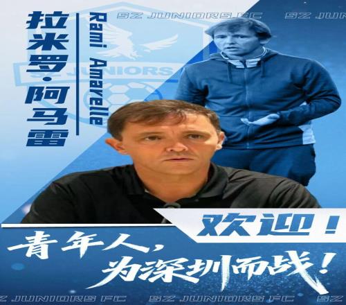 原北京國安冠軍教頭上任！深圳青年人新賽季“想沖”