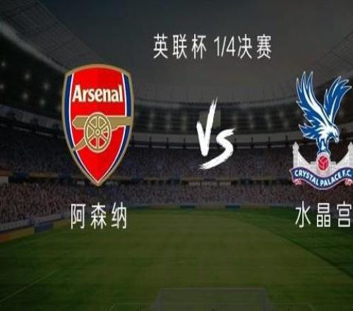 阿森納vs水晶宮：熱蘇斯、凱帕首發(fā)，恩凱蒂亞戰(zhàn)舊主