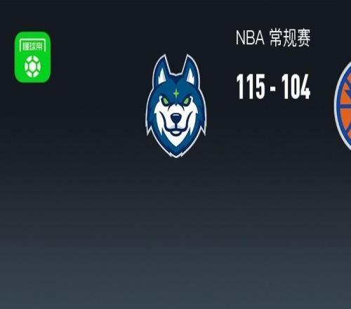 NBA戰(zhàn)報(bào)：森林狼115104尼克斯取NBA3連勝，唐斯空砍40分