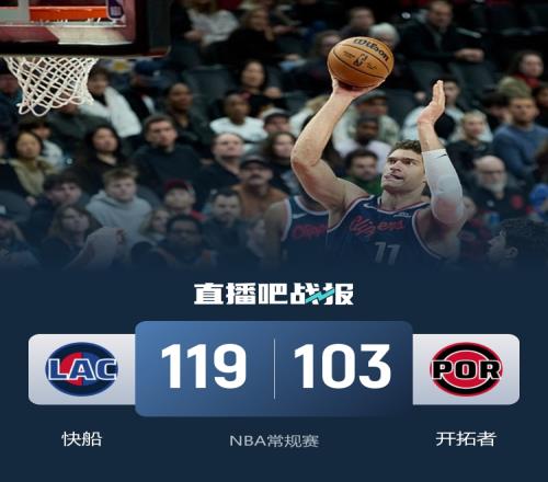 快船逆轉開拓者收獲三連勝哈登貢獻34分6助攻大洛創個人新高9記三分楊瀚森未出場_NBA直播