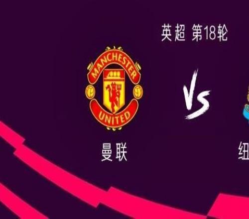 曼聯(lián)vs紐卡：謝什科PK沃爾特馬德利馬、烏加特首發(fā)