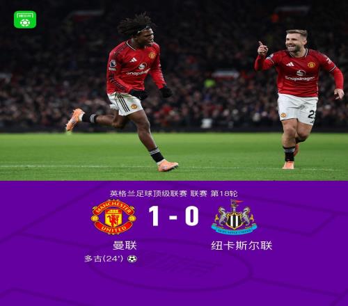 劍南春曼聯(lián)10紐卡，多古凌空斬制勝，謝什科、霍爾中框