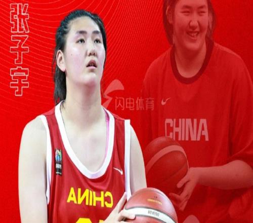 山東高速官宣：張子宇通過窗口期注冊最快1月4日迎WCBA首秀