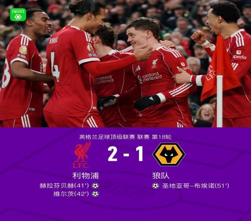 劍南春利物浦21狼隊(duì)，維爾茨首球，赫拉芬貝赫建功