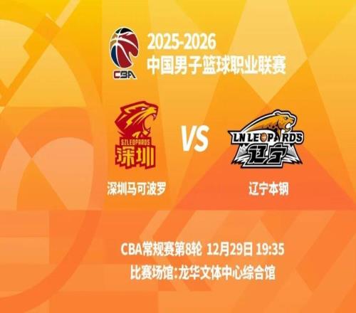 明晚19時35分CBA常規賽第八輪遼寧本鋼客場挑戰深圳馬可波羅