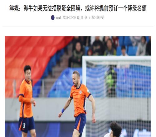 大反轉！中超黑馬或將降級，原因曝光，亞泰隊繼續踢中超