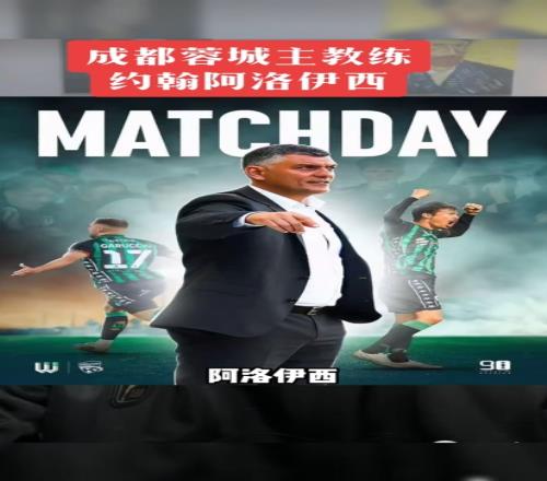 浙江主帥的弟弟正在關(guān)注，媒體報(bào)道蓉城主帥人選基本確定，阿洛伊西幾乎已敲定簽約_中超直播