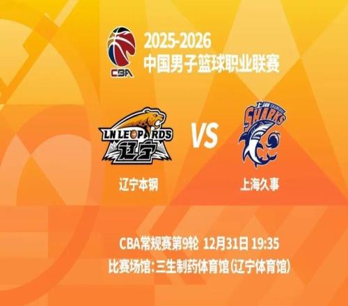 明晚19時(shí)35分CBA常規(guī)賽第九輪遼寧本鋼主場迎戰(zhàn)上海久事
