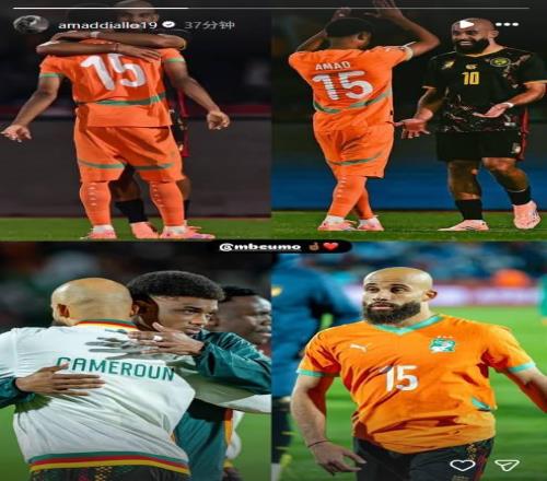 非洲杯科特迪瓦11戰(zhàn)平喀麥隆，阿馬德賽后曬與姆伯莫照片