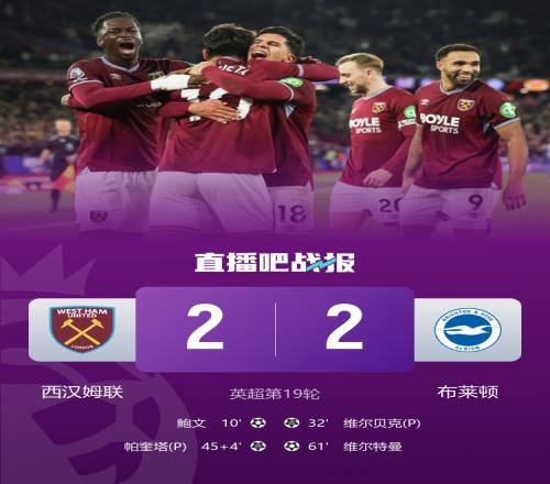 西漢姆的降級(jí)之路依舊光明八輪不勝的神奇表現(xiàn)讓人不禁捧腹_英超直播