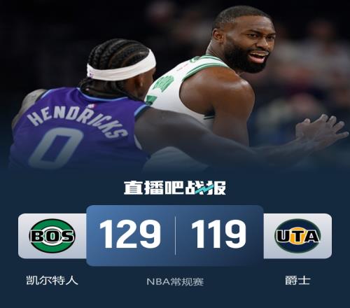 綠軍擊敗爵士布朗貢獻23分6籃板10助攻懷特表現出色得到26分7籃板6助攻并送出7個蓋帽小喬治盡管獨得37分6籃板7助攻仍無法帶隊獲勝_NBA直播